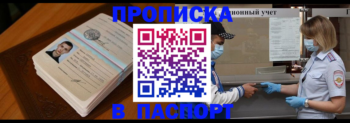 купить прописку в Когалыме